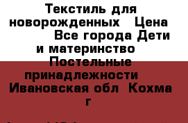 Текстиль для новорожденных › Цена ­ 1 500 - Все города Дети и материнство » Постельные принадлежности   . Ивановская обл.,Кохма г.